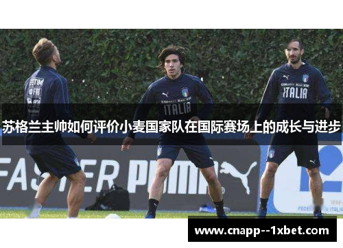 苏格兰主帅如何评价小麦国家队在国际赛场上的成长与进步 苏格兰主帅如何评价小麦国家队在国际赛场上的成长与进步