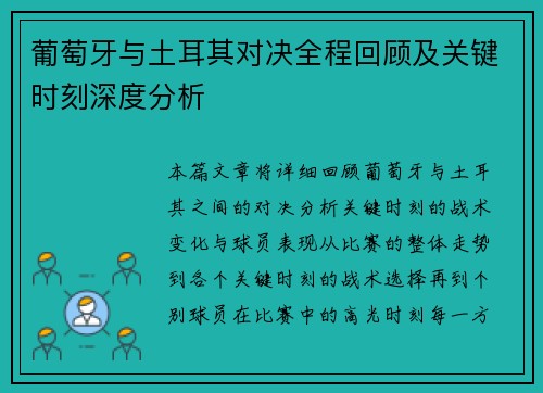 葡萄牙与土耳其对决全程回顾及关键时刻深度分析 葡萄牙与土耳其对决全程回顾及关键时刻深度分析