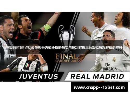 欧冠豪门焦点战最佳观看方式全攻略与实用技巧解析平台选择与观赛体验提升