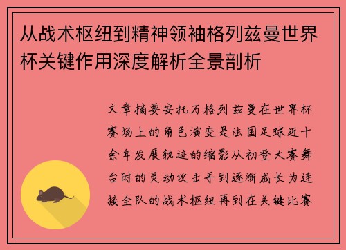 从战术枢纽到精神领袖格列兹曼世界杯关键作用深度解析全景剖析