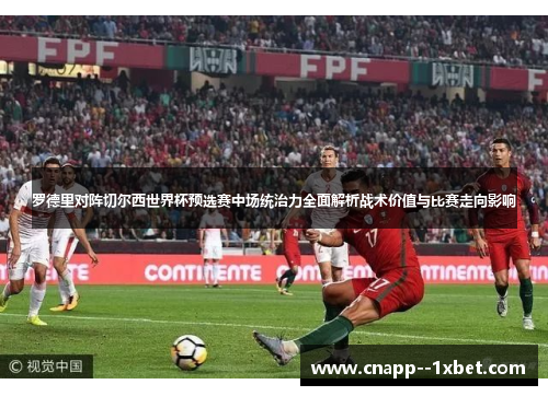 罗德里对阵切尔西世界杯预选赛中场统治力全面解析战术价值与比赛走向影响