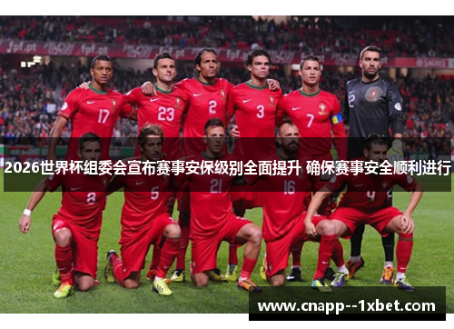 2026世界杯组委会宣布赛事安保级别全面提升 确保赛事安全顺利进行 2026世界杯组委会宣布赛事安保级别全面提升 确保赛事安全顺利进行