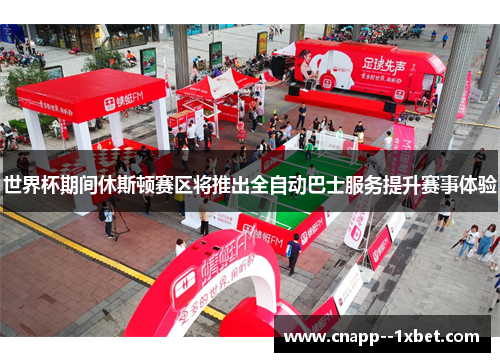 世界杯期间休斯顿赛区将推出全自动巴士服务提升赛事体验