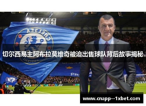 切尔西易主阿布拉莫维奇被迫出售球队背后故事揭秘
