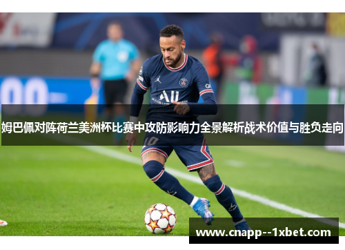 姆巴佩对阵荷兰美洲杯比赛中攻防影响力全景解析战术价值与胜负走向