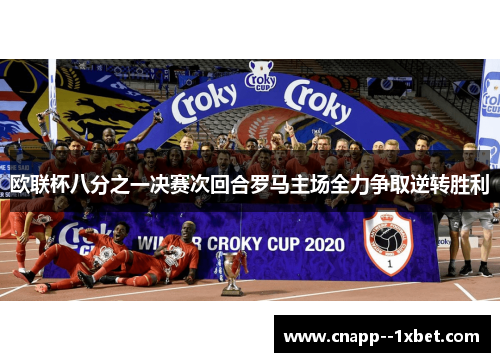欧联杯八分之一决赛次回合罗马主场全力争取逆转胜利 欧联杯八分之一决赛次回合罗马主场全力争取逆转胜利