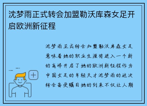 沈梦雨正式转会加盟勒沃库森女足开启欧洲新征程