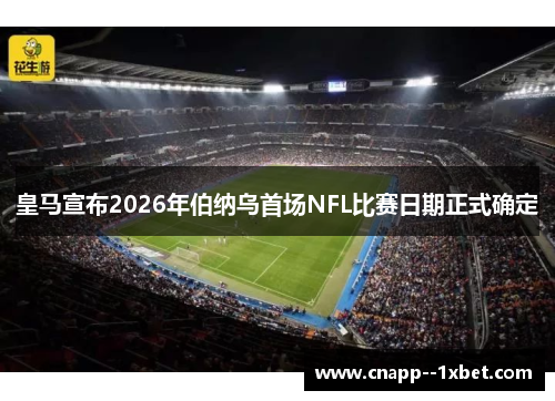 皇马宣布2026年伯纳乌首场NFL比赛日期正式确定 皇马宣布2026年伯纳乌首场NFL比赛日期正式确定