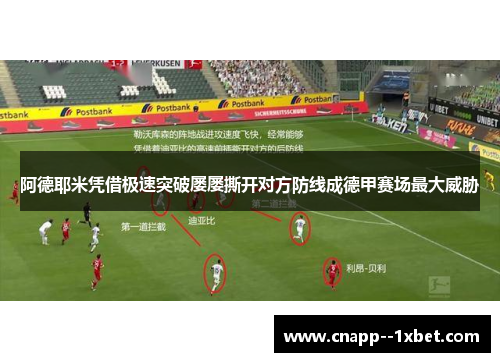 阿德耶米凭借极速突破屡屡撕开对方防线成德甲赛场最大威胁 阿德耶米凭借极速突破屡屡撕开对方防线成德甲赛场最大威胁