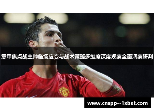 意甲焦点战主帅临场应变与战术策略多维度深度观察全面洞察研判 意甲焦点战主帅临场应变与战术策略多维度深度观察全面洞察研判