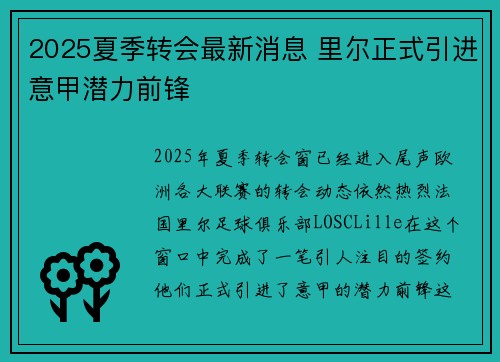 2025夏季转会最新消息 里尔正式引进意甲潜力前锋