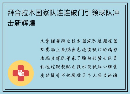 拜合拉木国家队连连破门引领球队冲击新辉煌 拜合拉木国家队连连破门引领球队冲击新辉煌