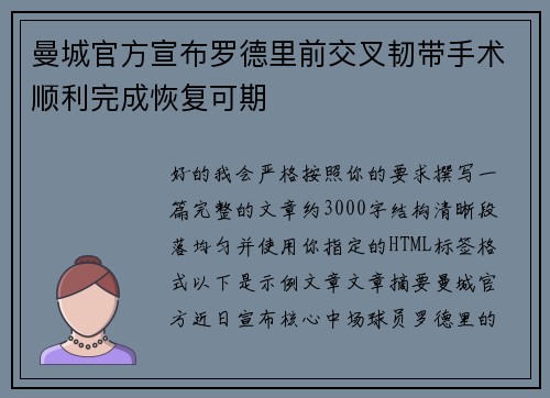 曼城官方宣布罗德里前交叉韧带手术顺利完成恢复可期 曼城官方宣布罗德里前交叉韧带手术顺利完成恢复可期