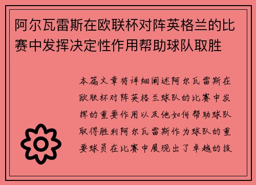 阿尔瓦雷斯在欧联杯对阵英格兰的比赛中发挥决定性作用帮助球队取胜