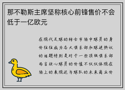 那不勒斯主席坚称核心前锋售价不会低于一亿欧元