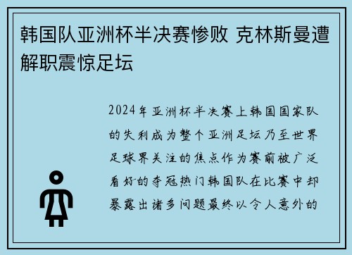 韩国队亚洲杯半决赛惨败 克林斯曼遭解职震惊足坛