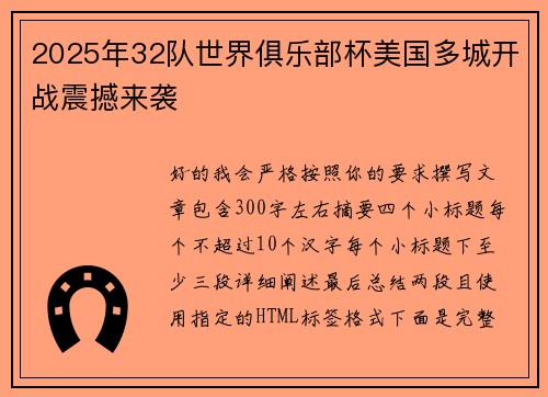 2025年32队世界俱乐部杯美国多城开战震撼来袭