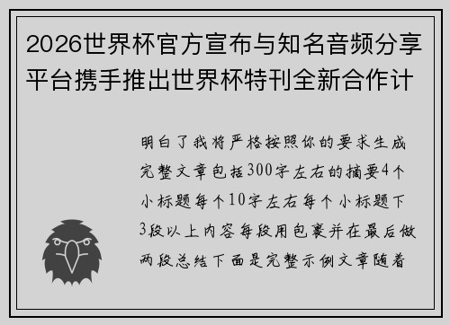 2026世界杯官方宣布与知名音频分享平台携手推出世界杯特刊全新合作计划