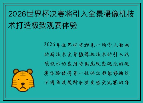 2026世界杯决赛将引入全景摄像机技术打造极致观赛体验