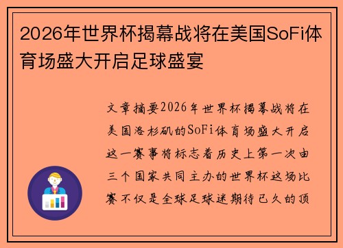 2026年世界杯揭幕战将在美国SoFi体育场盛大开启足球盛宴