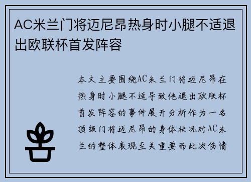 AC米兰门将迈尼昂热身时小腿不适退出欧联杯首发阵容