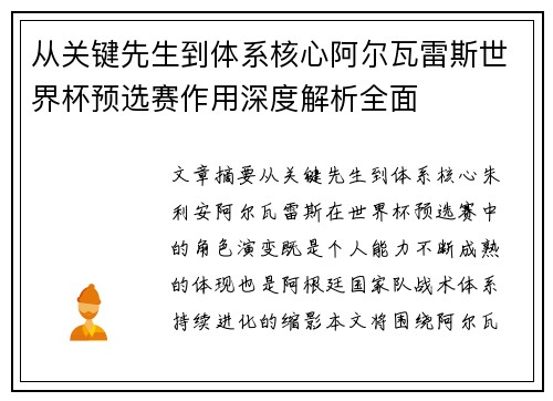 从关键先生到体系核心阿尔瓦雷斯世界杯预选赛作用深度解析全面