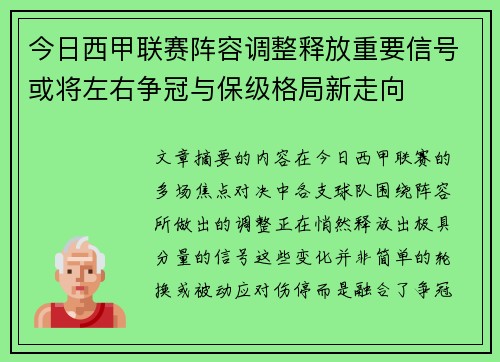 今日西甲联赛阵容调整释放重要信号或将左右争冠与保级格局新走向