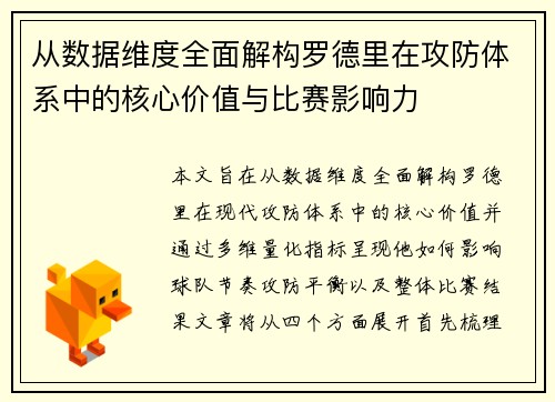 从数据维度全面解构罗德里在攻防体系中的核心价值与比赛影响力