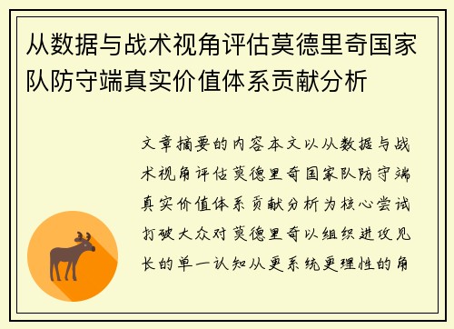 从数据与战术视角评估莫德里奇国家队防守端真实价值体系贡献分析 从数据与战术视角评估莫德里奇国家队防守端真实价值体系贡献分析