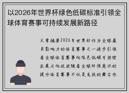 以2026年世界杯绿色低碳标准引领全球体育赛事可持续发展新路径