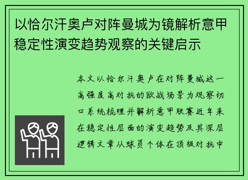 以恰尔汗奥卢对阵曼城为镜解析意甲稳定性演变趋势观察的关键启示