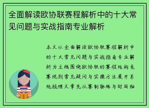 全面解读欧协联赛程解析中的十大常见问题与实战指南专业解析