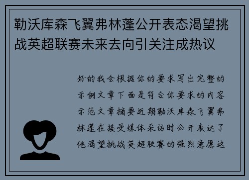 勒沃库森飞翼弗林蓬公开表态渴望挑战英超联赛未来去向引关注成热议 勒沃库森飞翼弗林蓬公开表态渴望挑战英超联赛未来去向引关注成热议