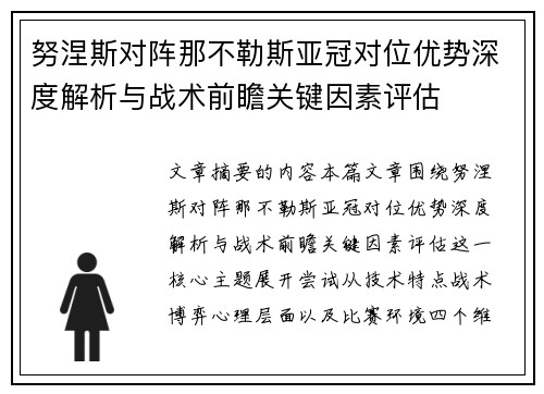 努涅斯对阵那不勒斯亚冠对位优势深度解析与战术前瞻关键因素评估