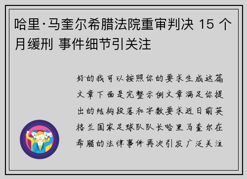 哈里·马奎尔希腊法院重审判决 15 个月缓刑 事件细节引关注 哈里·马奎尔希腊法院重审判决 15 个月缓刑 事件细节引关注