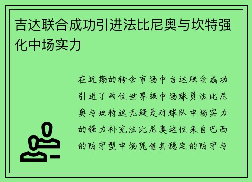 吉达联合成功引进法比尼奥与坎特强化中场实力