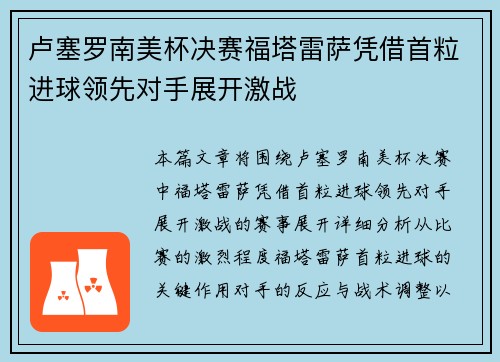 卢塞罗南美杯决赛福塔雷萨凭借首粒进球领先对手展开激战 卢塞罗南美杯决赛福塔雷萨凭借首粒进球领先对手展开激战