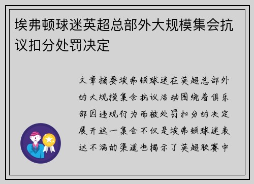埃弗顿球迷英超总部外大规模集会抗议扣分处罚决定