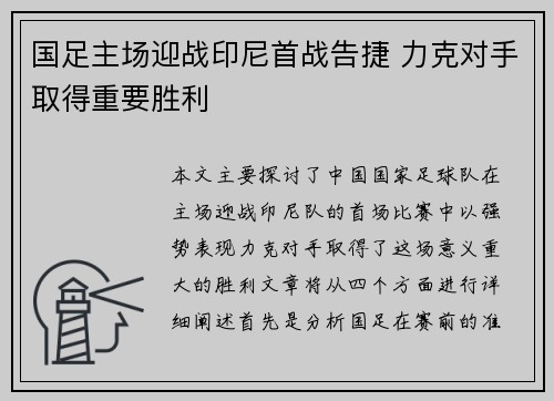 国足主场迎战印尼首战告捷 力克对手取得重要胜利