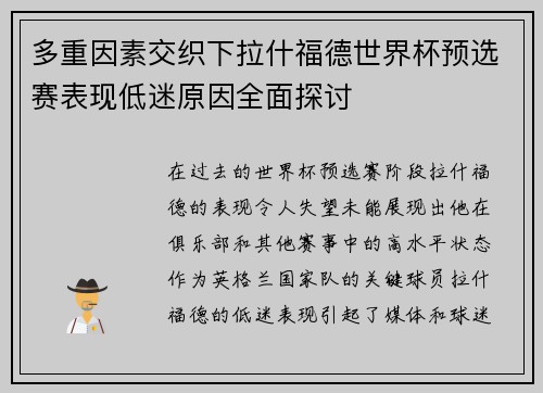 多重因素交织下拉什福德世界杯预选赛表现低迷原因全面探讨 多重因素交织下拉什福德世界杯预选赛表现低迷原因全面探讨