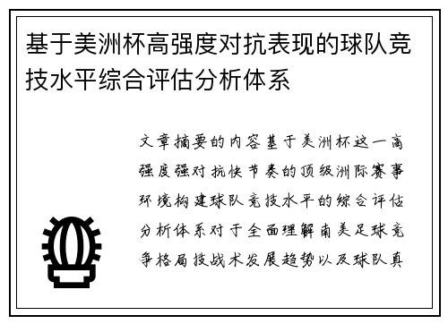 基于美洲杯高强度对抗表现的球队竞技水平综合评估分析体系