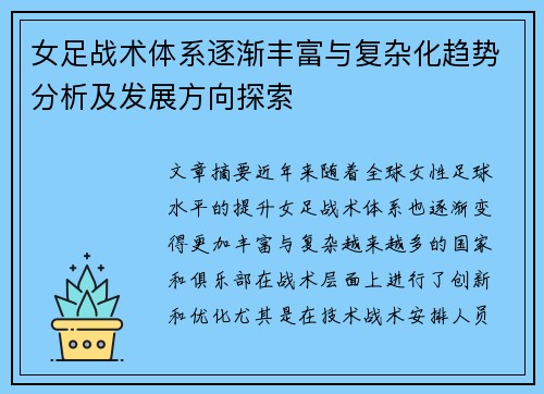 女足战术体系逐渐丰富与复杂化趋势分析及发展方向探索