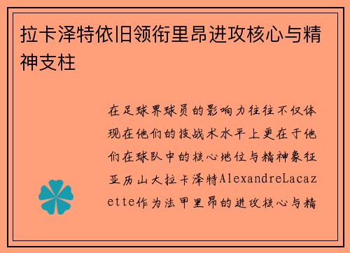 拉卡泽特依旧领衔里昂进攻核心与精神支柱