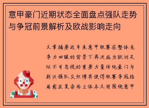 意甲豪门近期状态全面盘点强队走势与争冠前景解析及欧战影响走向