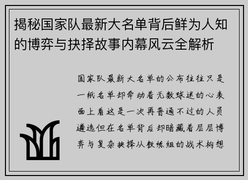 揭秘国家队最新大名单背后鲜为人知的博弈与抉择故事内幕风云全解析
