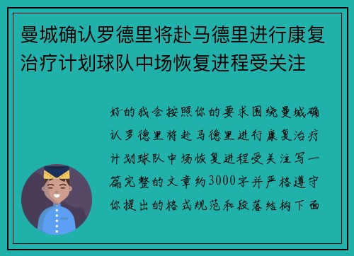 曼城确认罗德里将赴马德里进行康复治疗计划球队中场恢复进程受关注