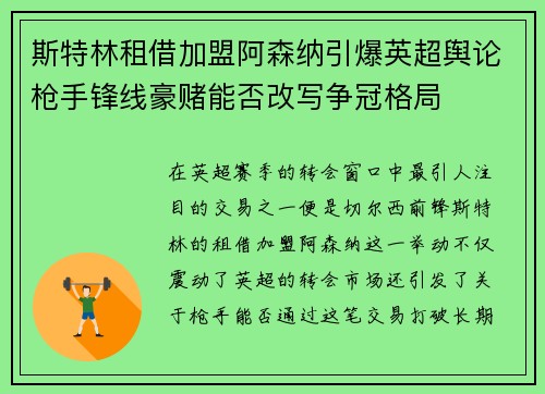 斯特林租借加盟阿森纳引爆英超舆论枪手锋线豪赌能否改写争冠格局 斯特林租借加盟阿森纳引爆英超舆论枪手锋线豪赌能否改写争冠格局