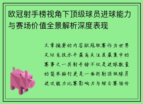欧冠射手榜视角下顶级球员进球能力与赛场价值全景解析深度表现 欧冠射手榜视角下顶级球员进球能力与赛场价值全景解析深度表现