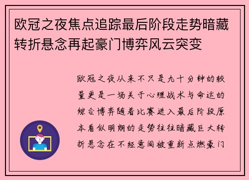 欧冠之夜焦点追踪最后阶段走势暗藏转折悬念再起豪门博弈风云突变 欧冠之夜焦点追踪最后阶段走势暗藏转折悬念再起豪门博弈风云突变