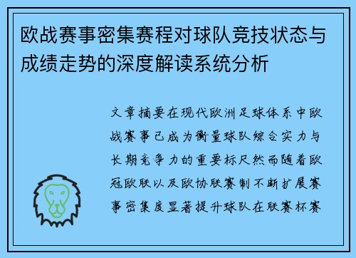 欧战赛事密集赛程对球队竞技状态与成绩走势的深度解读系统分析 欧战赛事密集赛程对球队竞技状态与成绩走势的深度解读系统分析